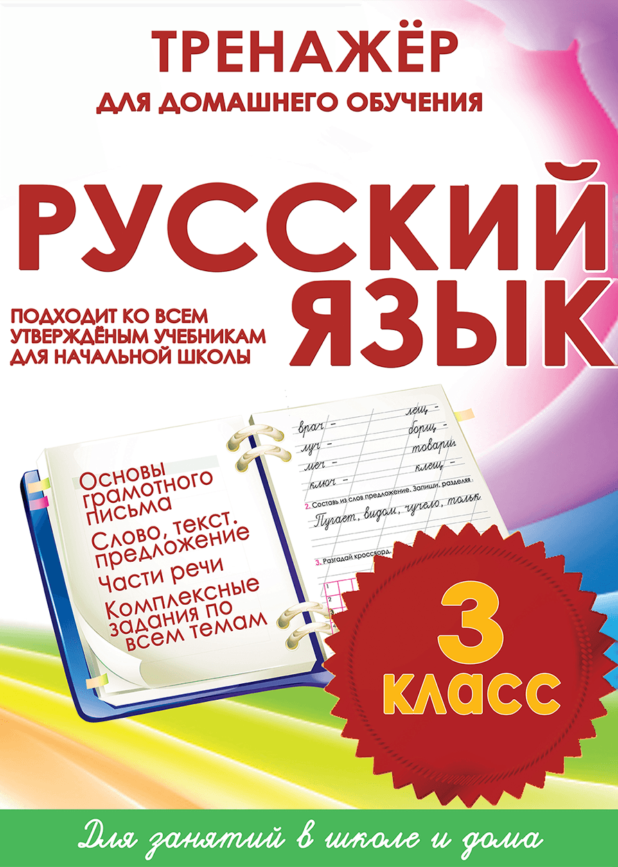 Тренажёр для домашнего обучения. Русский язык 3 класс | Многоязычные дети