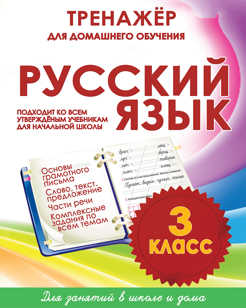 Тренажёр для домашнего обучения. Русский язык 3 класс | Многоязычные дети