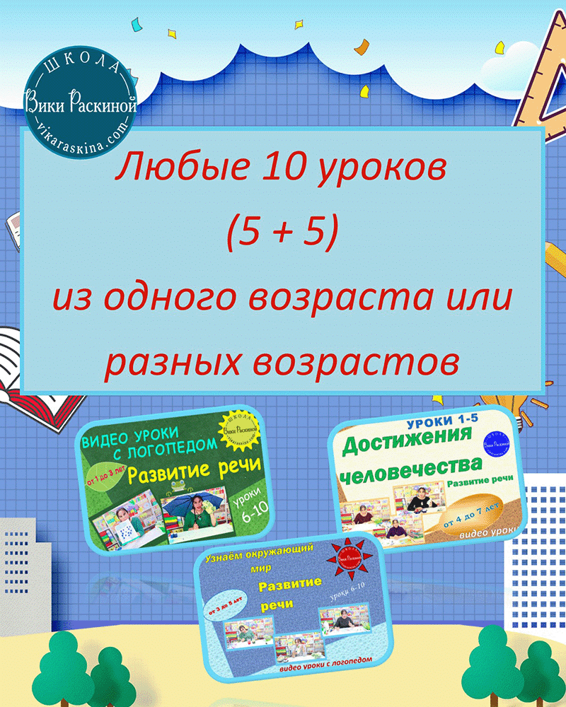 Любые 10 уроков (5 + 5) из одного возраста или разных возрастов , составьте  сами свой набор из нужных возрастов, для детей 1- 7 лет.