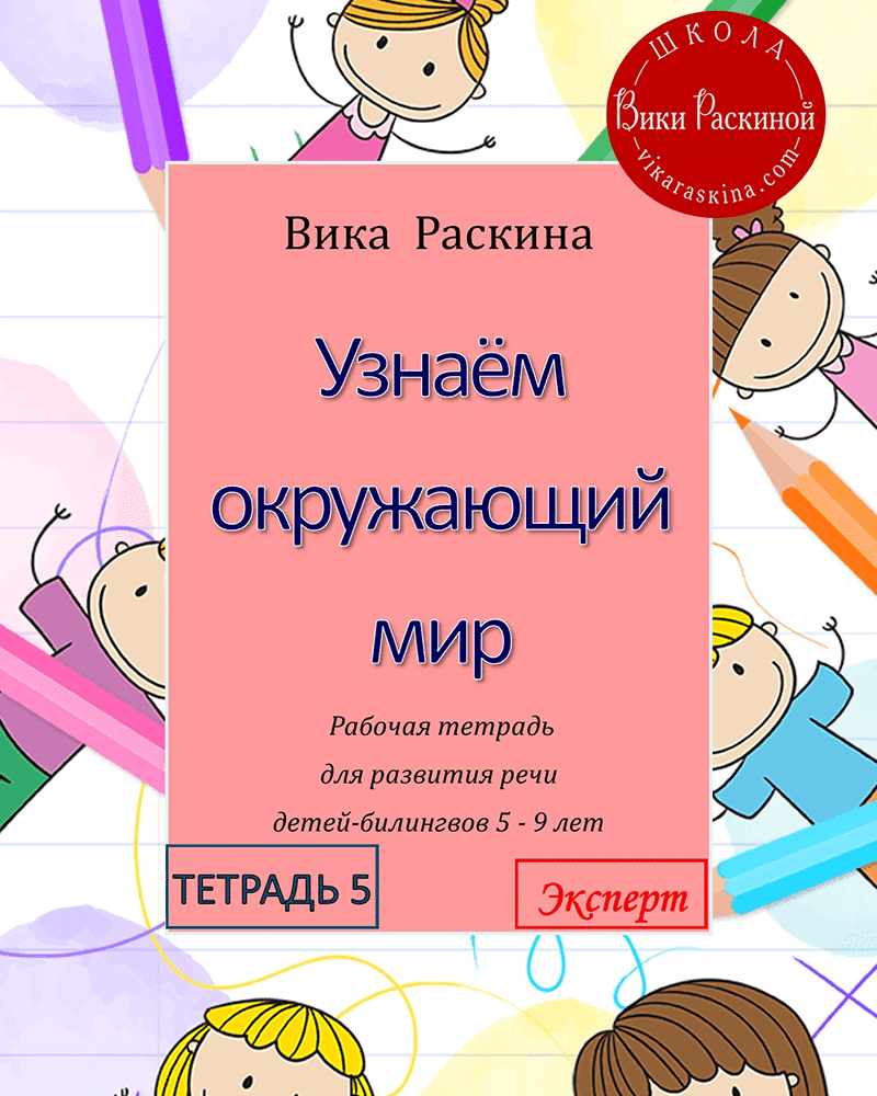 Узнаём окружающий мир. Развитие речи.Эксперт. | Многоязычные дети