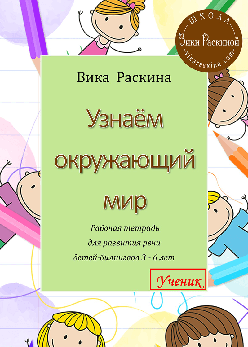 Речь новенького. Вика Раскина. Мастер речи. Как понять окружающий мир. Мультилингвы дети.