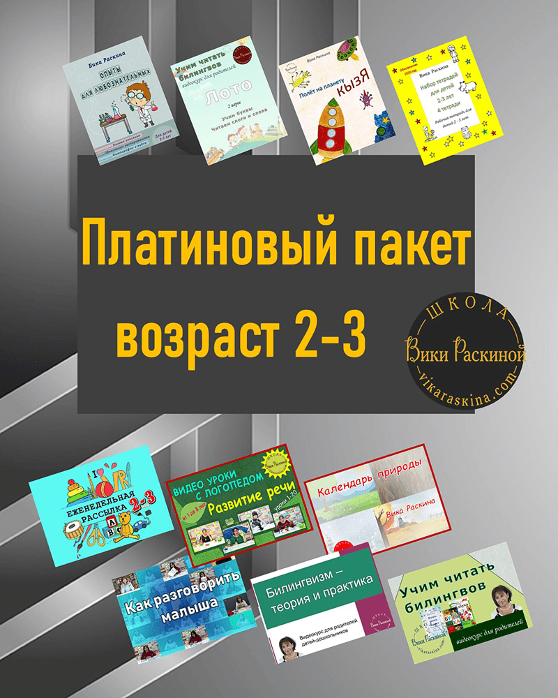 Платиновый пакет 2-3 года | Многоязычные дети