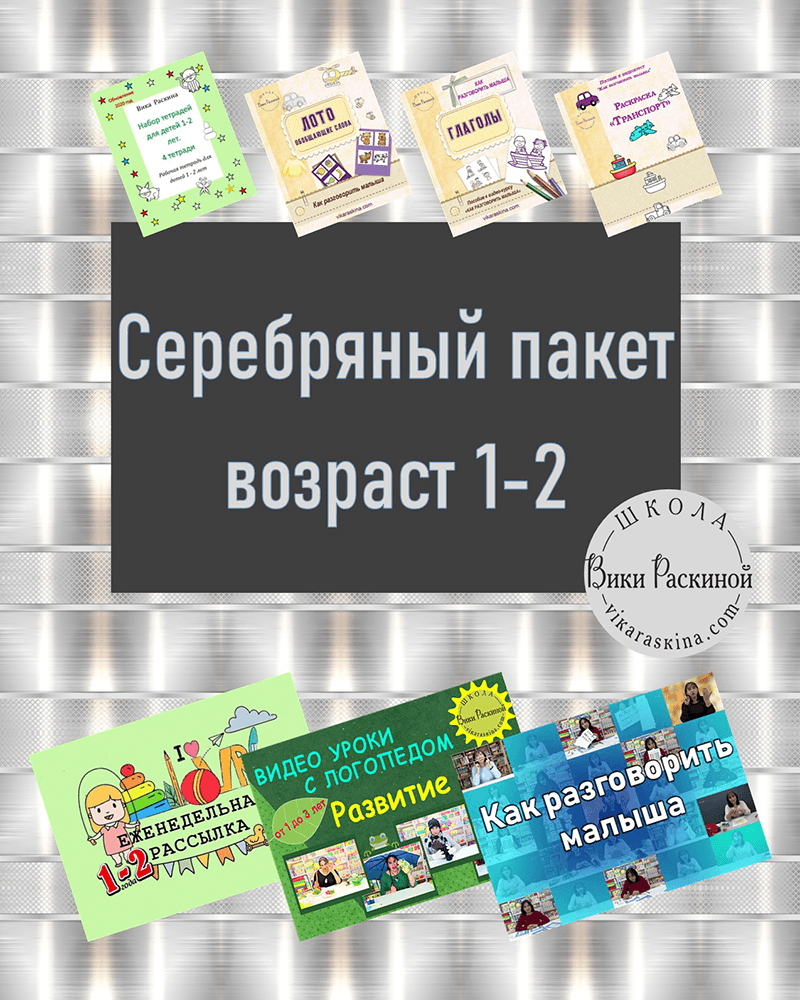 Серебряный пакет 1-2 года | Многоязычные дети