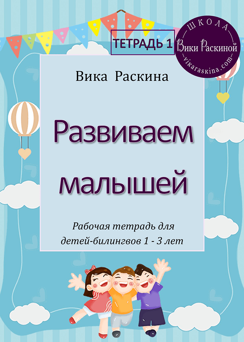 Рабочая тетрадь для детей 3 лет. Мультилингвы дети. Тетрадь малышка 3.