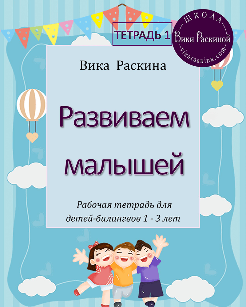 Развиваем малышей. Тетрадь 1. Рабочая тетрадь для детей 1-3 лет |  Многоязычные дети