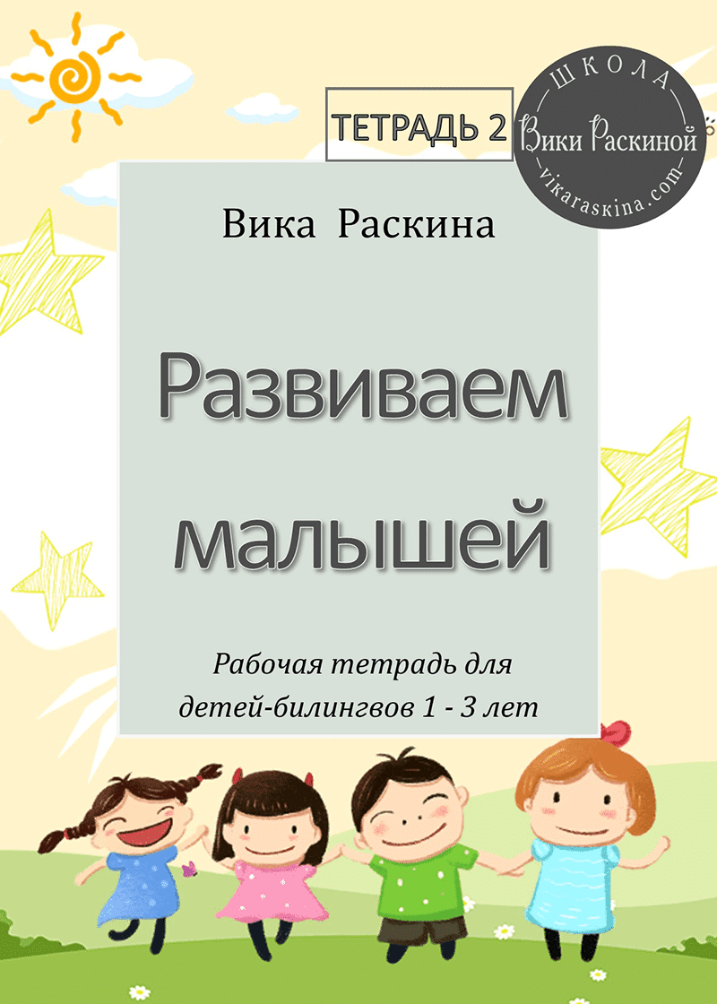 Развиваем малышей. Тетрадь 2. Рабочая тетрадь для детей 1-3 лет |  Многоязычные дети