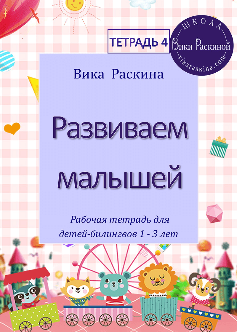 Самая маленькая тетрадь. Самый маленький тетрадь. Мультилингвы дети.