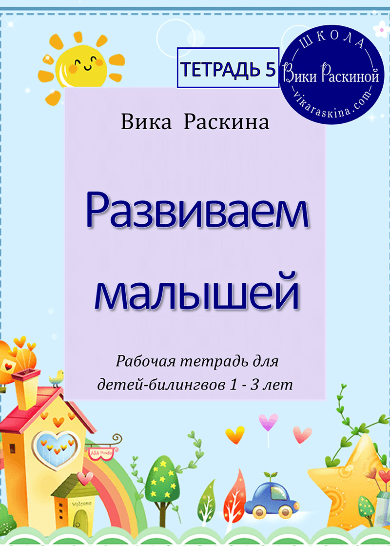 Развиваем малышей. Тетрадь 5. Рабочая тетрадь для детей 1-3 лет ...