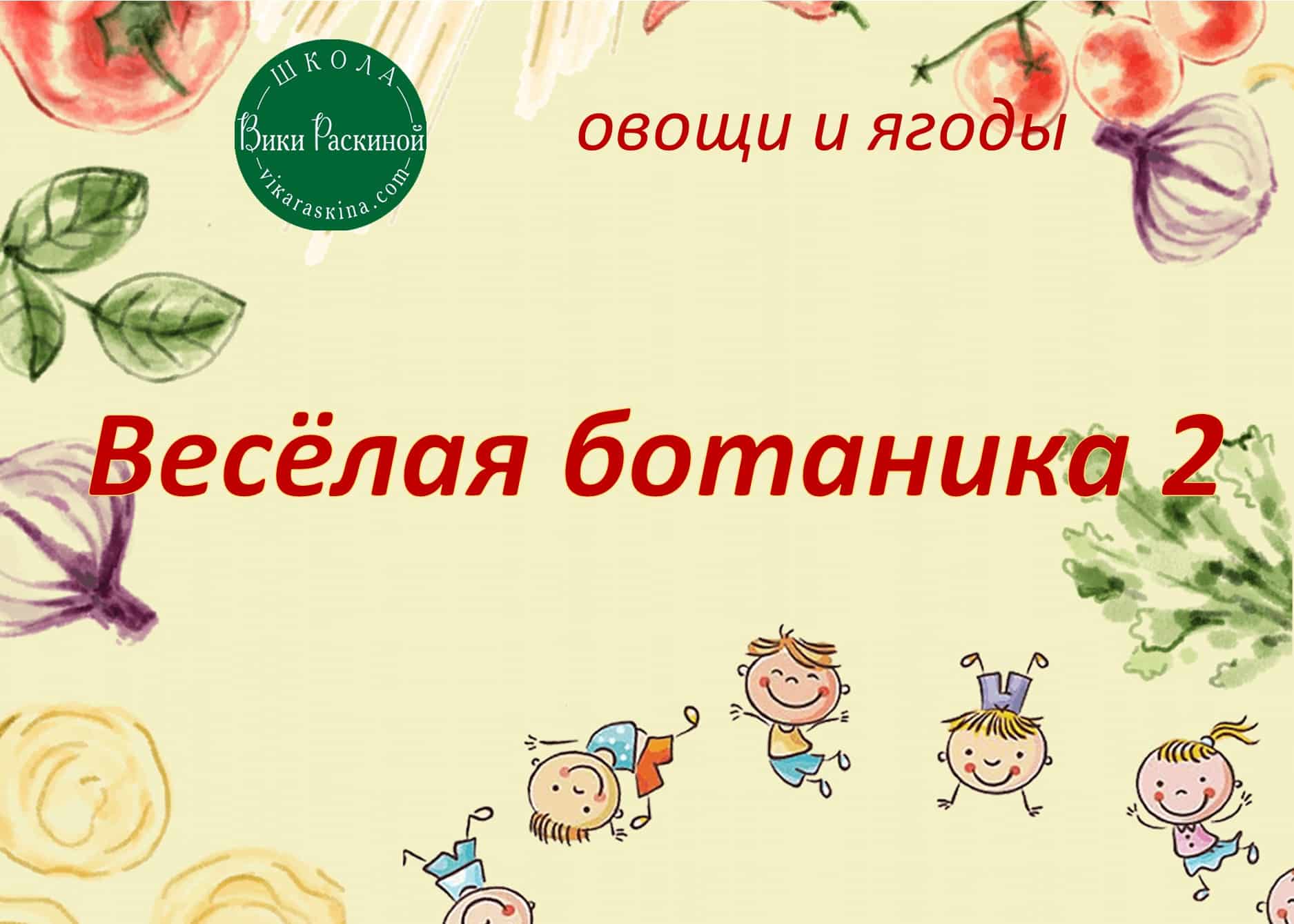 Весёлая ботаника – 2 Видеоуроки по русскому языку для детей 3-8 лет. |  Многоязычные дети