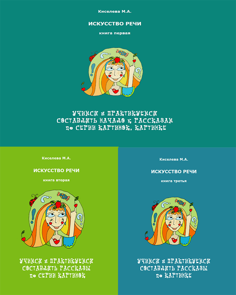 Серия книг «Искусство Речи». | Многоязычные дети