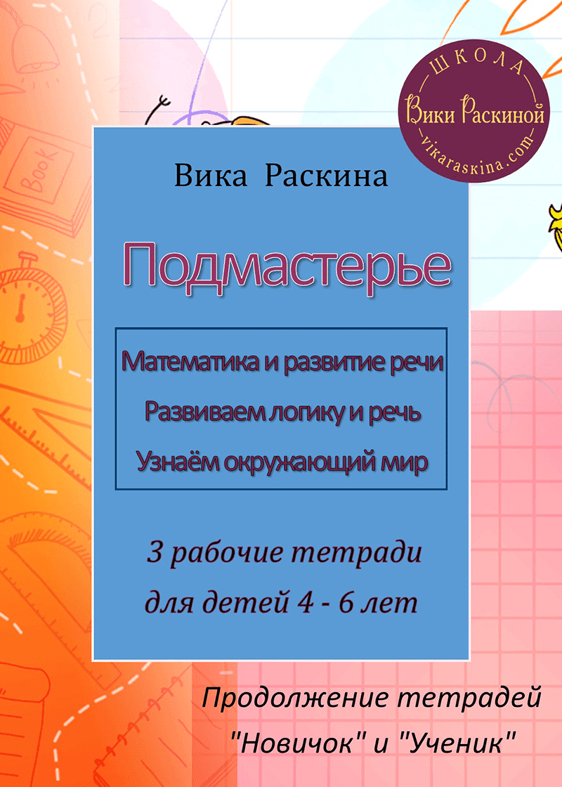 Ступени мастерства – Подмастерье. Три тетради под одной обложкой. |  Многоязычные дети