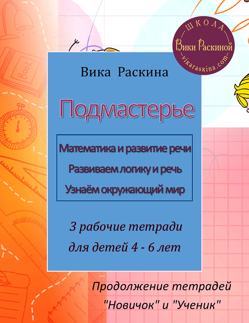 Ступени мастерства – Подмастерье. Три тетради под одной обложкой. |  Многоязычные дети