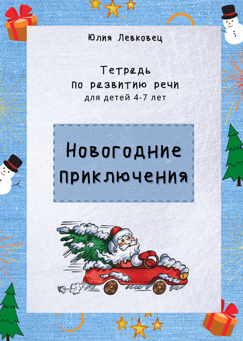 Рабочая тетрадь «Новогодние приключения» для детей 4-7 лет | Многоязычные  дети