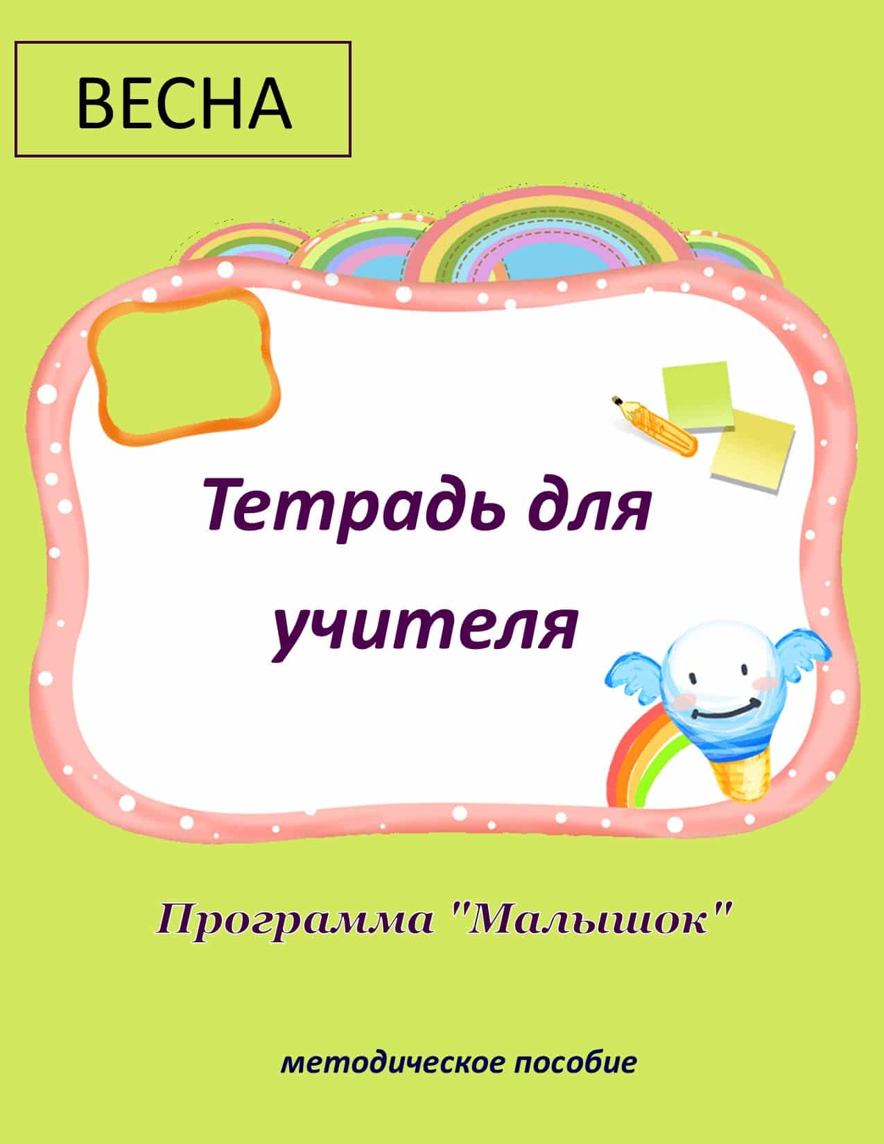 Игровые занятия. Тетрадь 3 (Весна). Методическое пособие. | Многоязычные  дети