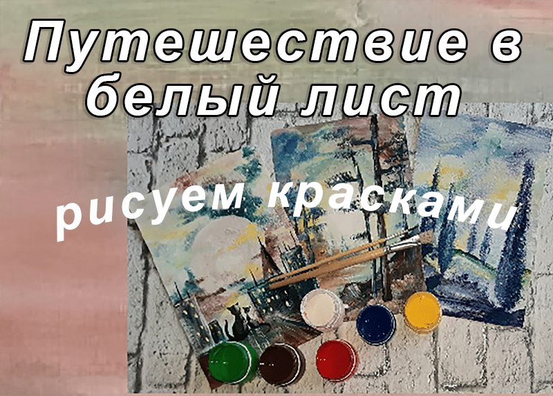 Путешествие в белый лист – рисуем красками. | Многоязычные дети