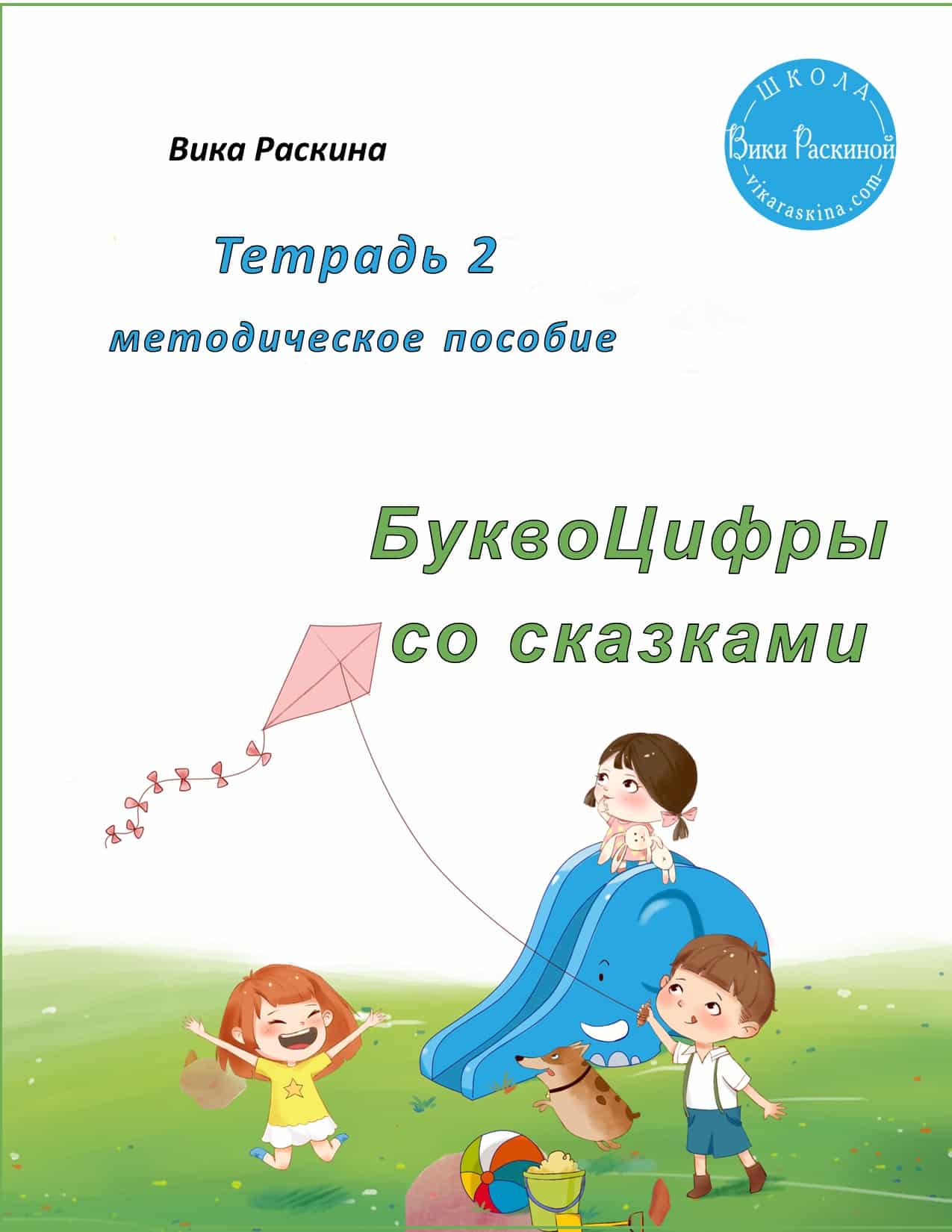 Буквоцифры со сказками. Тетрадь 2. Методическое пособие. | Многоязычные дети