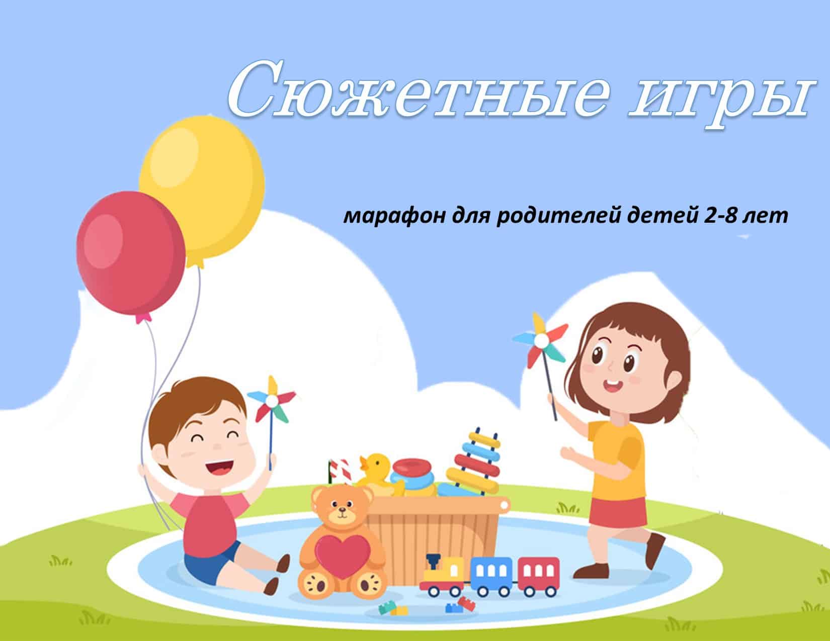 Сюжетные игры – видео-марафон для родителей детей 2-8 лет | Многоязычные  дети