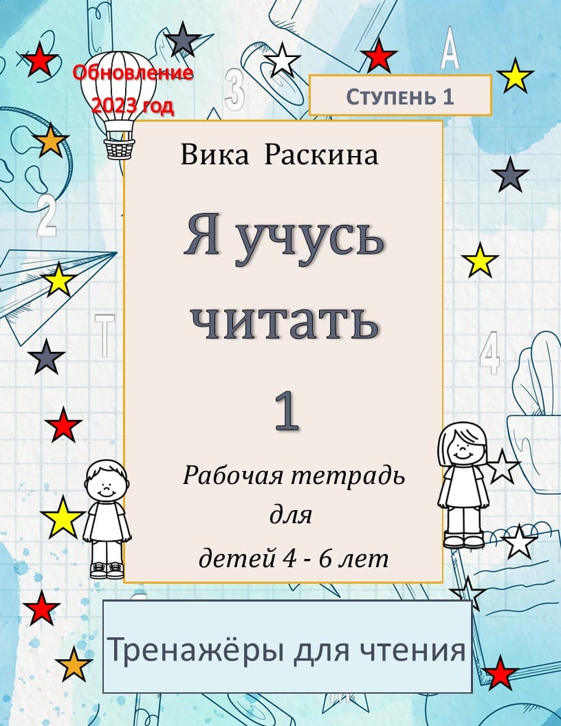 Рабочая тетрадь для детей 4 - 6 лет. Я учусь читать - 1. | Многоязычные дети