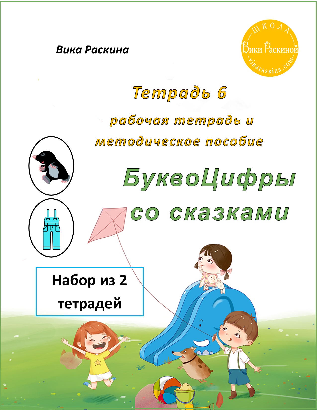 Тетрадь 6. Набор из двух тетрадей. Буквоцифры – пособие для детей 3-5 лет. Рабочая  тетрадь и тетрадь для учителя (методическое пособие) | Многоязычные дети