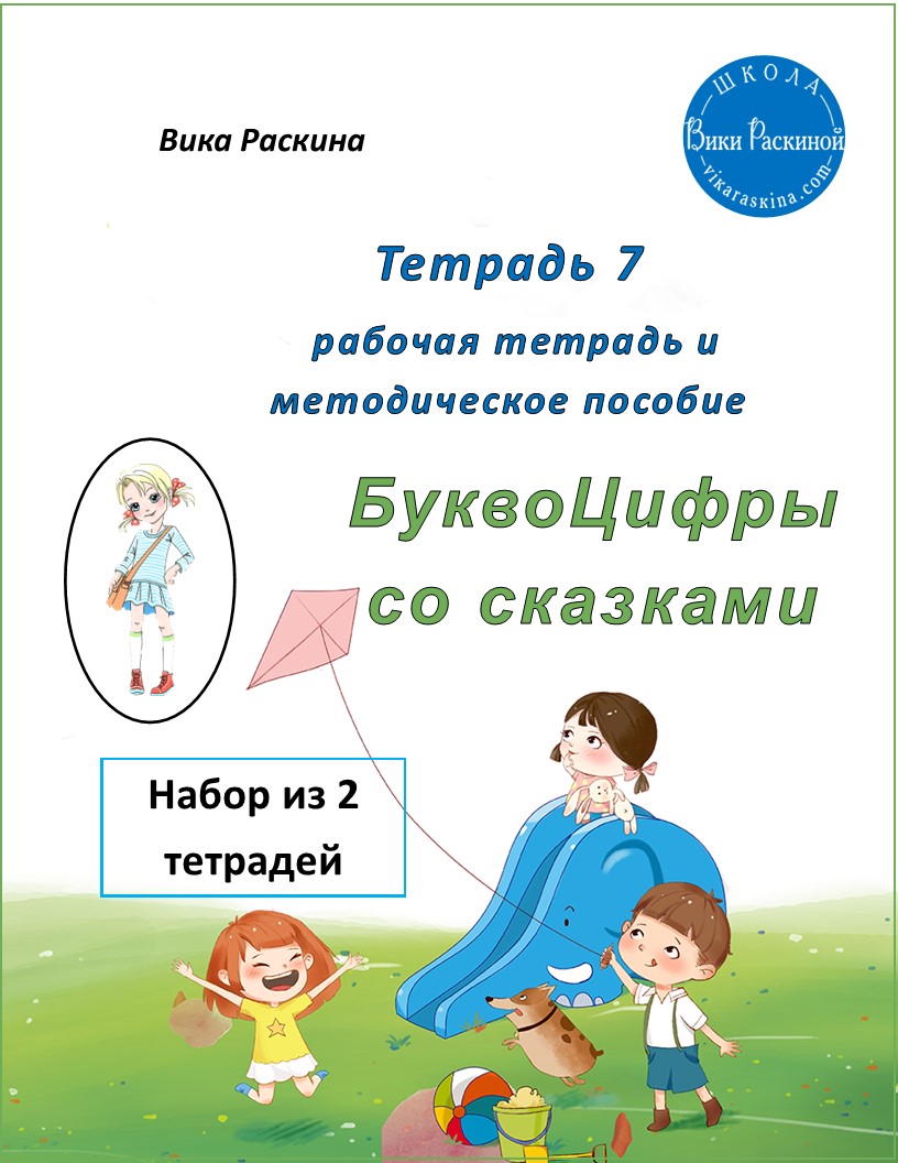 Тетрадь 7. Набор из двух тетрадей. Буквоцифры – пособие для детей 3-5 лет.  Рабочая тетрадь и тетрадь для учителя (методическое пособие) | Многоязычные  дети